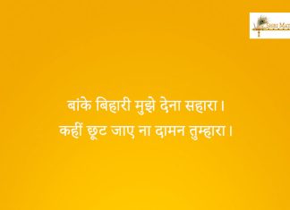 Banke Bihari Mujhe Ko Dena Sahara Bhajan: Banke Bihari Mujhe Ko Dena Sahara