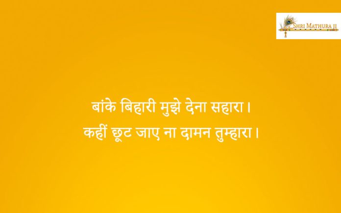 Bhajan: Banke Bihari Mujhe Ko Dena Sahara Bhajan: Banke Bihari Mujhe Ko Dena Sahara