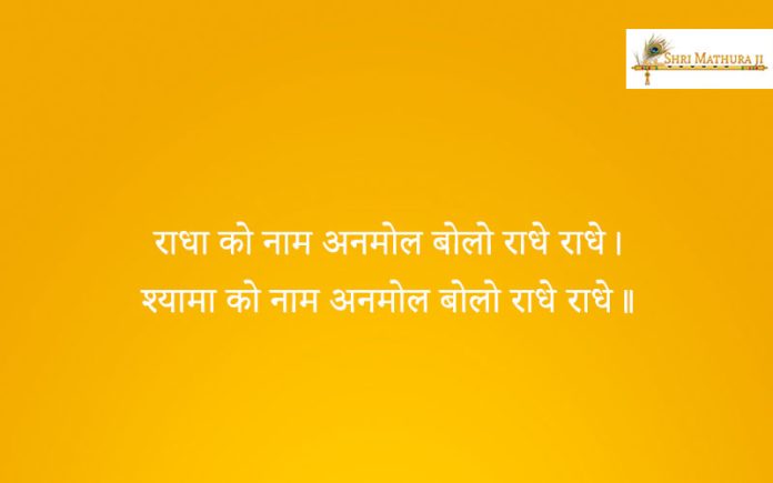 Bhajan: Radha Ko Naam Anmol Bolo Radhe Radhe