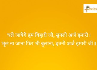 Chale Jayenge Bihari Ji Bhajan: Chale Jayenge Bihari Ji