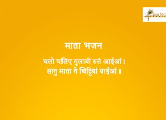 Chalo Chaliye Gulabi Rutan Aaiyan Mata Bhajan: Chalo Chaliye Gulabi Rutan Aaiyan Mata