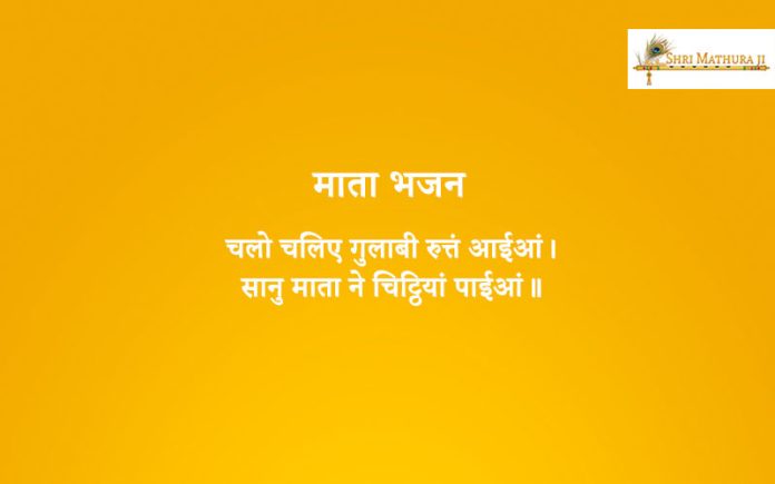 Bhajan: Chalo Chaliye Gulabi Rutan Aaiyan Mata Bhajan: Chalo Chaliye Gulabi Rutan Aaiyan Mata