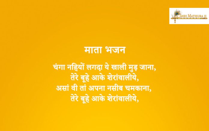 Bhajan: Changa Nahion Lagda Ae Khali Mud Jana Mata Bhajan: Changa Nahion Lagda Ae Khali Mud Jana Mata