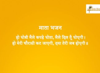 Dhobi Maile Kapde Mata Bhajan: Dhobi Maile Kapde