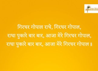 Jai Radhe Radhe Radhe Jai Gridhar Gopala Bhajan: Jai Radhe Radhe Radhe Jai Gridhar Gopala