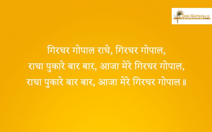 Bhajan: Jai Radhe Radhe Radhe Jai Gridhar Gopala Bhajan: Jai Radhe Radhe Radhe Jai Gridhar Gopala