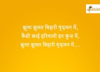 Jhula Jhulat Bihari Vrindavan Main Bhajan: Jhula Jhulat Bihari Vrindavan Main