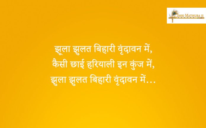 Bhajan: Jhula Jhulat Bihari Vrindavan Main Bhajan: Jhula Jhulat Bihari Vrindavan Main