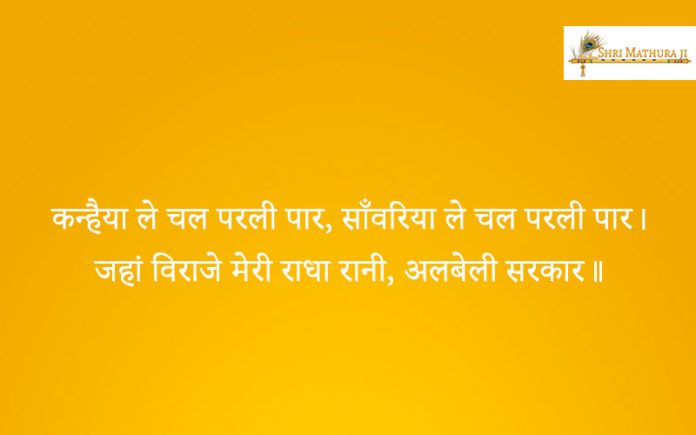 Bhajan: Kanhayia Le Chal Parli Par Bhajan: Kanhayia Le Chal Parli Par