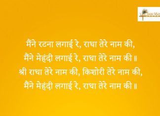 Maine Ratna Lagayi Re Radha Tere Naam Ki Bhajan: Maine Ratna Lagayi Re Radha Tere Naam Ki