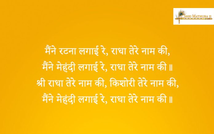 Bhajan: Maine Ratna Lagayi Re Radha Tere Naam Ki Bhajan: Maine Ratna Lagayi Re Radha Tere Naam Ki