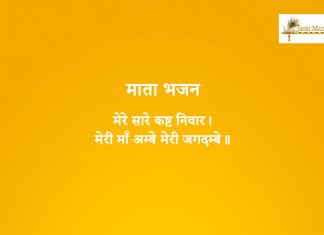 Mere Saare Kast Niware Bhajan: Mera Saare Kast Niware