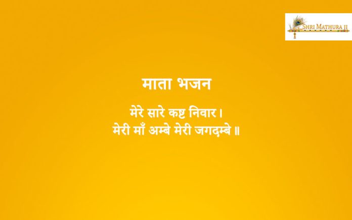 Bhajan: Mera Saare Kast Niware Bhajan: Mera Saare Kast Niware