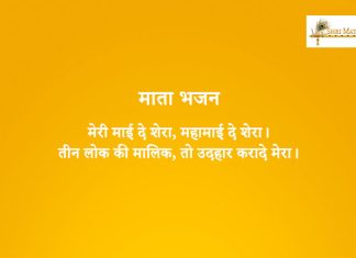 Meri Mayi De Sahara Bhajan: Meri Mayi De Sahara