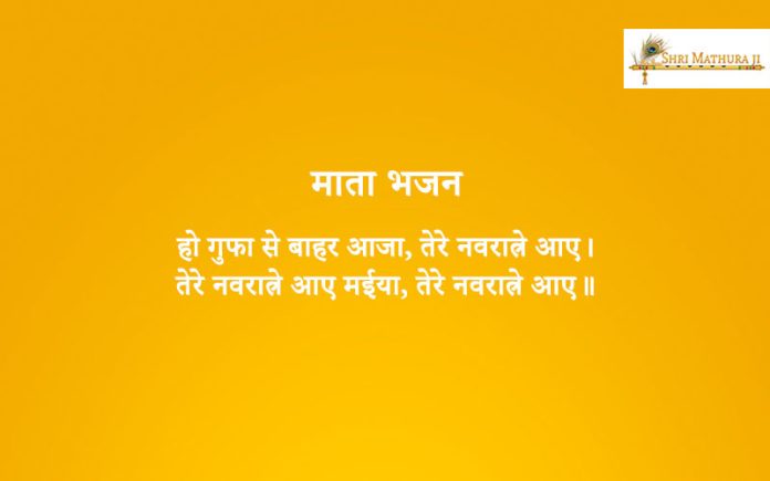 Bhajan: Gufa Se Bahar Aaja Tere Navrate Aaye Bhajan: Gufa Se Bahar Aaja Tere Navrate Aaye