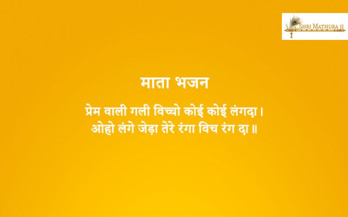 Bhajan: Premwali Gali Vichon Bhajan: Premwali Gali Vichon