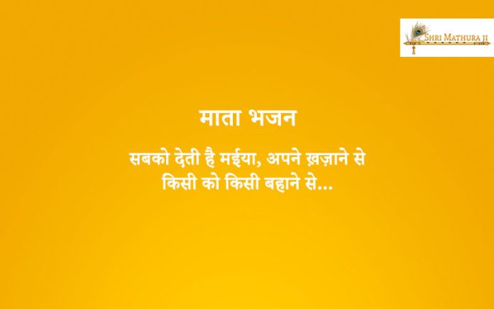 Bhajan: Sabako Deti Hai Meeya, Apane Kahazaane Se Bhajan: Sabako Deti Hai Meeya, Apane Kahazaane Se