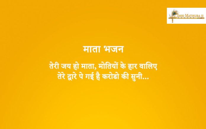 Bhajan: Teri Jai Ho Mata, Motiyon Ke Haar Waliye Bhajan: Teri Jai Ho Mata, Motiyon Ke Haar Waliye