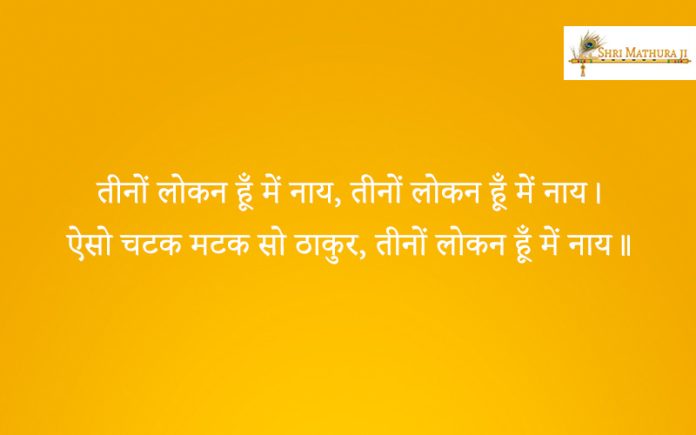 Bhajan: Aaiso Catak Matak So Thakur Teeno Loken Hu Main Naye