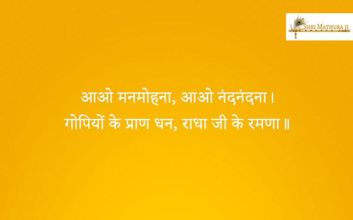 Bhajan: Aao Manmohona Aao Nandnadna Bhajan: Aao Manmohona Aao Nandnadna