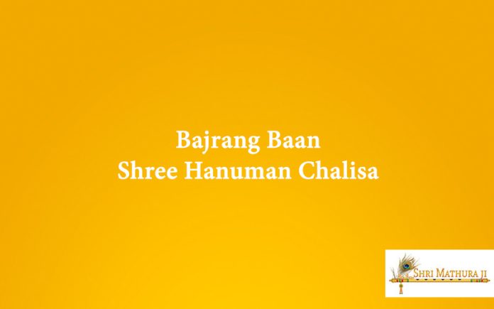 Chalisa: Bajrang Baan Shree Hanuman Chlisa Free MP3 and Audio Chalisa: Bajrang Baan Shree Hanuman Chlisa Free MP3 and Audio