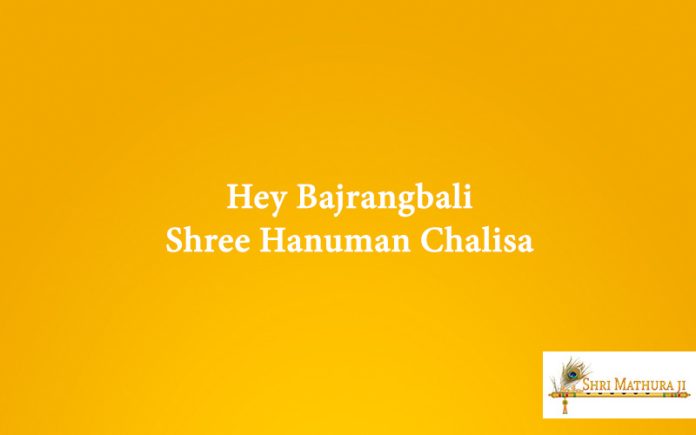 Chalisa: Hey Bajrangbali Shree Hanuman Chalisa Free MP3 and Audio Chalisa: Hey Bajrangbali Shree Hanuman Chalisa Free MP3 and Audio