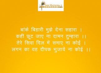 Banke Bihari Mujhko Bhajan: Banke Bihari Mujhko