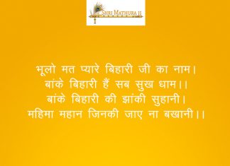 Bhulo Mat Pyare Bihari ji ka Naam Bhajan: Bhulo Mat Pyare Bihari ji ka Naam
