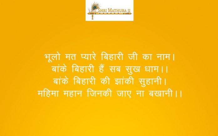 Bhajan: Bhulo Mat Pyare Bihari ji ka Naam Bhajan: Bhulo Mat Pyare Bihari ji ka Naam