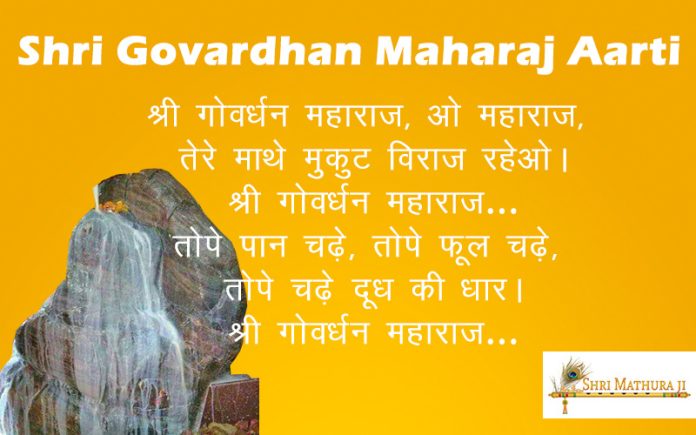 Shree Govardhan Maharaj Aarti in Hindi Shree Govardhan Maharaj Aarti in Hindi