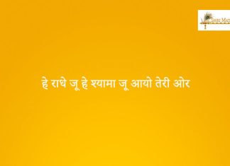 Hey Radhe Ju Hey Shyama Ju Aayo Teri Aur Bhajan: Hey Radhe Ju He Shyama Ju Aayo Teri Aur