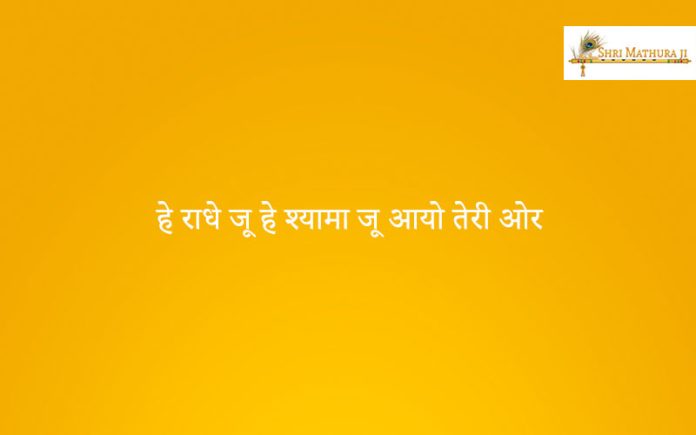 Bhajan: Hey Radhe Ju He Shyama Ju Aayo Teri Aur Bhajan: Hey Radhe Ju He Shyama Ju Aayo Teri Aur