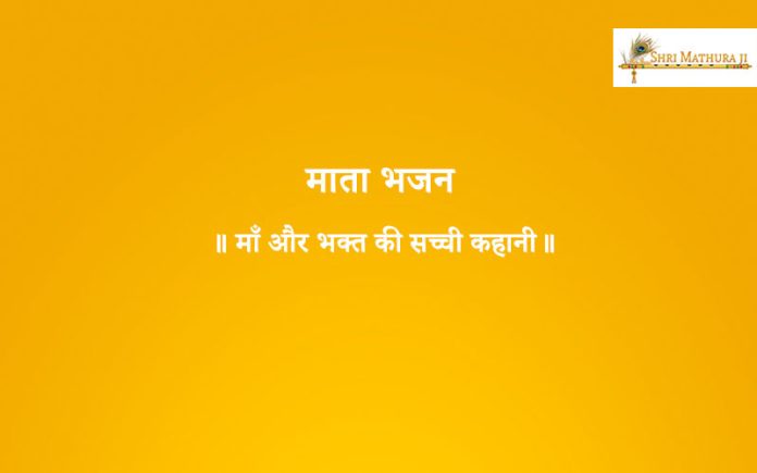 Bhajan: Maa Aur Bhakt Ki Shachchi Kahani Bhajan: Maa Aur Bhakt Ki Shachchi Kahani