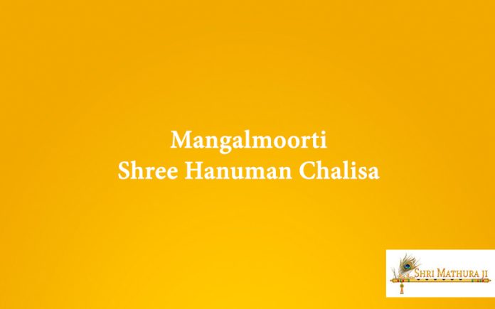 Chalisa: Mangalmoorti Shree Hanuman Chalisa Free MP3 and Audio Chalisa: Mangalmoorti Shree Hanuman Chalisa Free MP3 and Audio