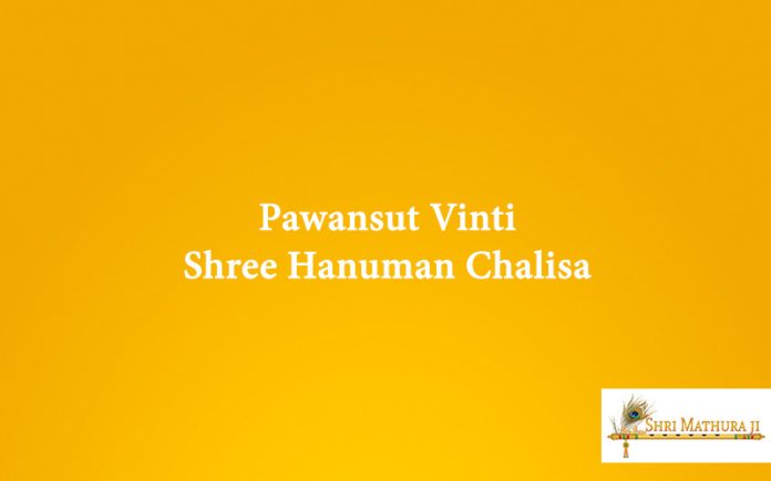 Chalisa: Pawansut Vinti Shree Hanuman Chalisa Free MP3 and Audio Chalisa: Pawansut Vinti Shree Hanuman Chalisa Free MP3 and Audio