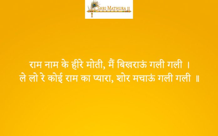 Bhajan: Ram Naam Ke Hire Moti Main Bhikrau Gali Gali