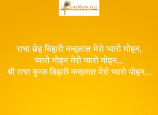Radha Sneh Bihari Mero Pyaro Mohan Bhajan: Radha Sneh Bihari Mero Pyaro Mohan