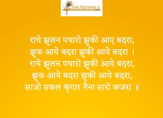 Radhe Jhulan Padharo Jhuk Aaye Badhra Bhajan: Radhe Jhulan Padharo Jhuk Aaye Badhra