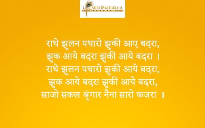 Bhajan: Radhe Jhulan Padharo Jhuk Aaye Badhra Bhajan: Radhe Jhulan Padharo Jhuk Aaye Badhra
