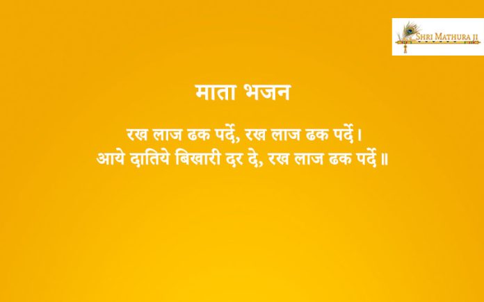 Bhajan: Rakh Laaj Dhak Parde Bhajan: Rakh Laaj Dhak Parde