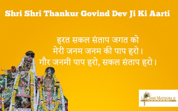 Shri Shri Thankur Govind Dev Ji Ki Aarti in Hindi