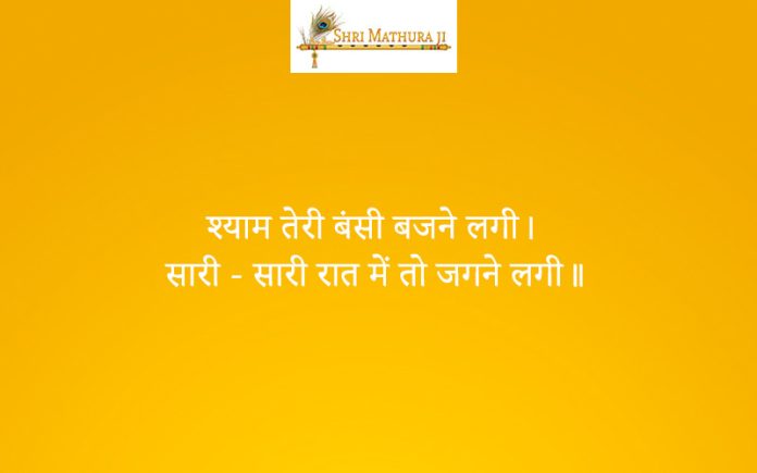 Bhajan: Shiyam Teri Bansuri Bajne Lagi Bhajan: Shiyam Teri Bansuri Bajne Lagi