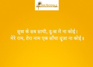 Sukh Ka Sathi Sab Koi Dukh Ka Na Koi Bhajan: Sukh Ka Sathi Sab Koi Dukh Ka Na Koi