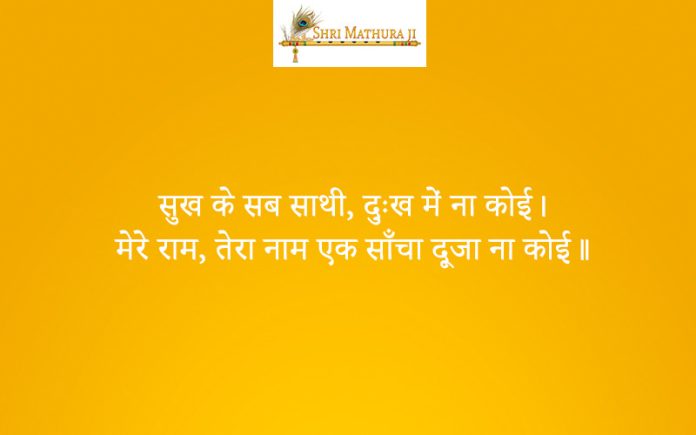 Bhajan: Sukh Ka Sathi Sab Koi Dukh Ka Na Koi