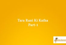 Tara Rani Ki Katha Part-1 MP3 and Audio Mata Katha: Tara Rani Ki Katha Part-1 Free MP3 and Audio