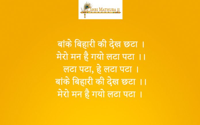 Bhajan: Banke Bihari Ki Dekh Chhata