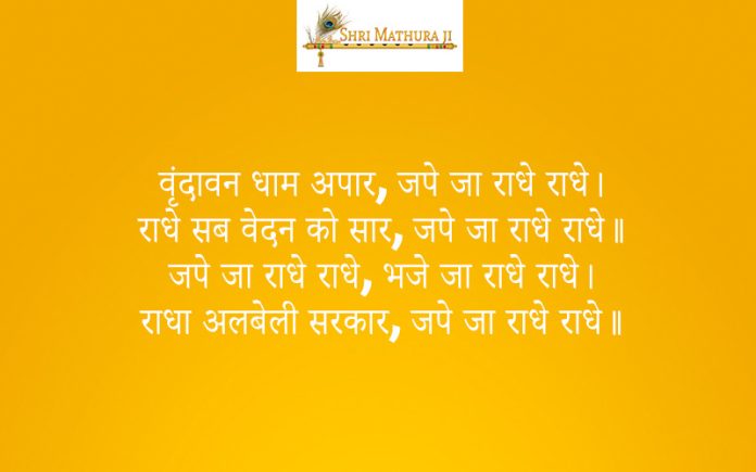 Bhajan: Vrindavan Dham Aapar Jape Ja Radhe Radhe Bhajan: Vrindavan Dham Aapar Jape Ja Radhe Radhe