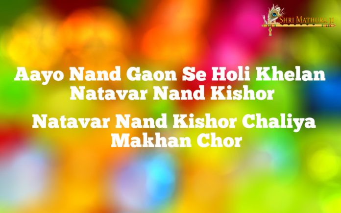 Holi Bhajan Mp3 Download: Aayo Nand Gaon Se Holi Khelan Free Mp3