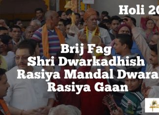 Brij Ke Rasiya at Shri Dwarkadhish Temple Mathura 2016 Part I Brij Ke Rasiya at Shri Dwarkadhish Temple Mathura 2016 Part I