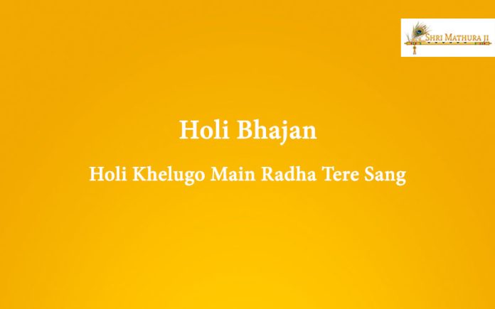 Holi Bhajan Mp3 Download: Holi Khelugo Main Radha Tere Sang Free Mp3